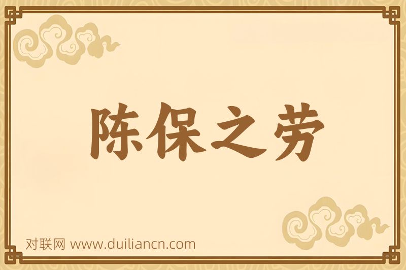陈保之劳词语的意思