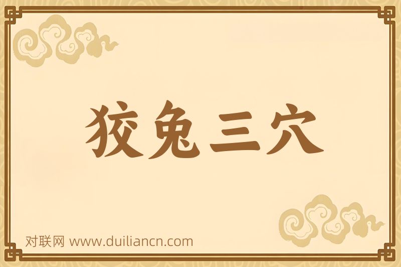 狡兔三穴词语的意思