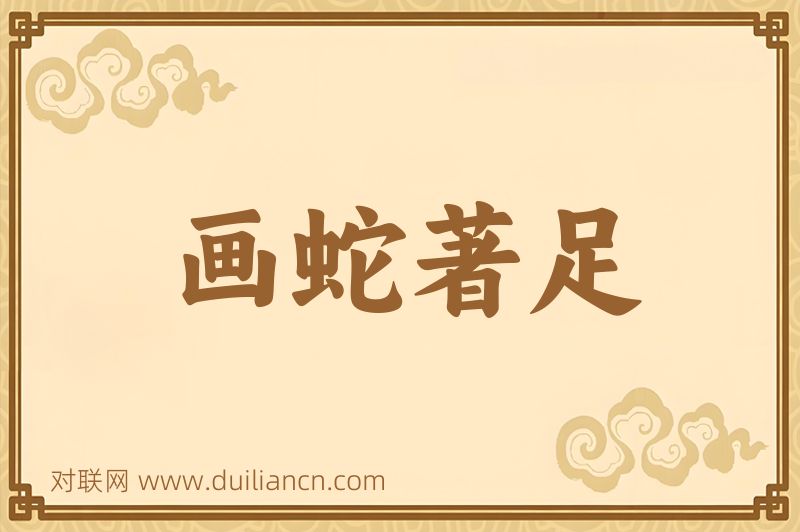 画蛇著足词语的意思