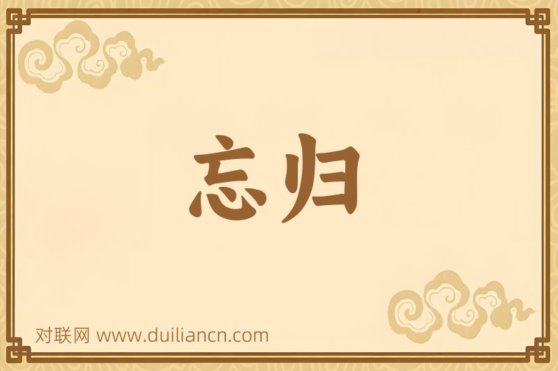 忘归词语的意思