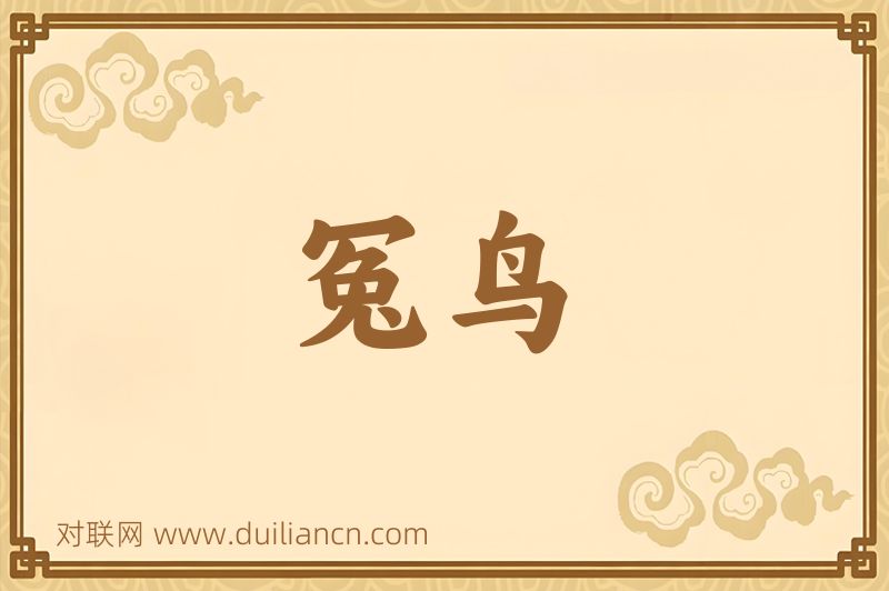 冤鸟词语的意思