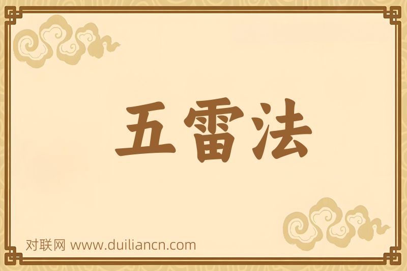 五雷法词语的意思