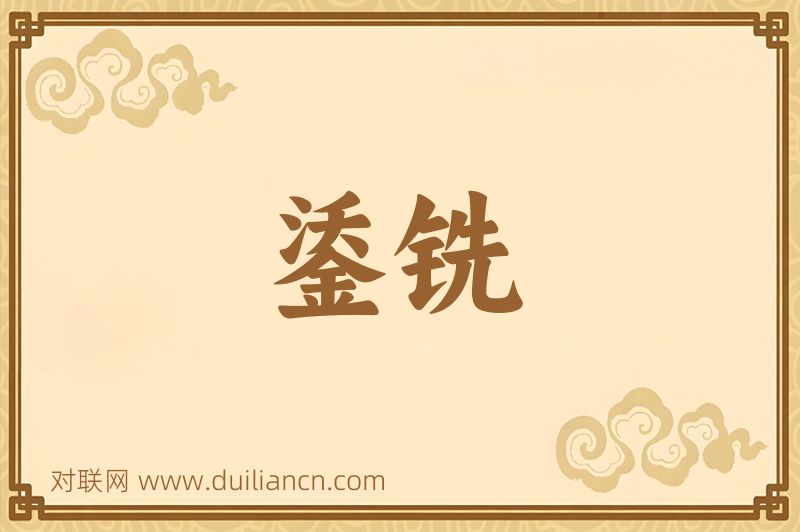 鋈铣词语的意思