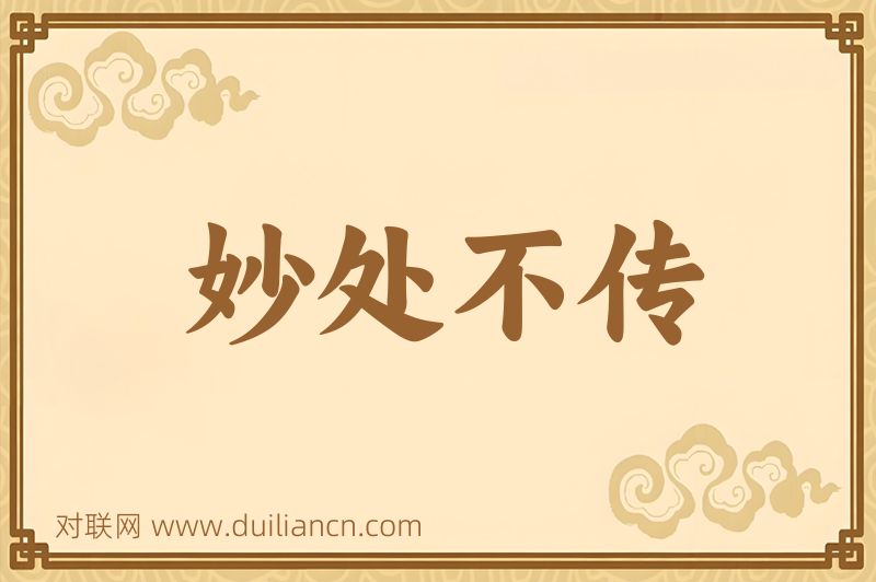 妙处不传词语的意思