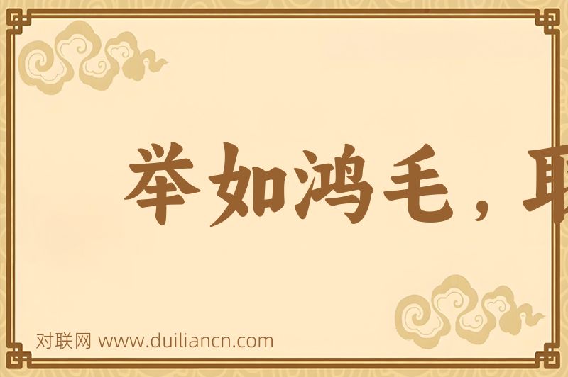 举如鸿毛,取如拾遗词语的意思