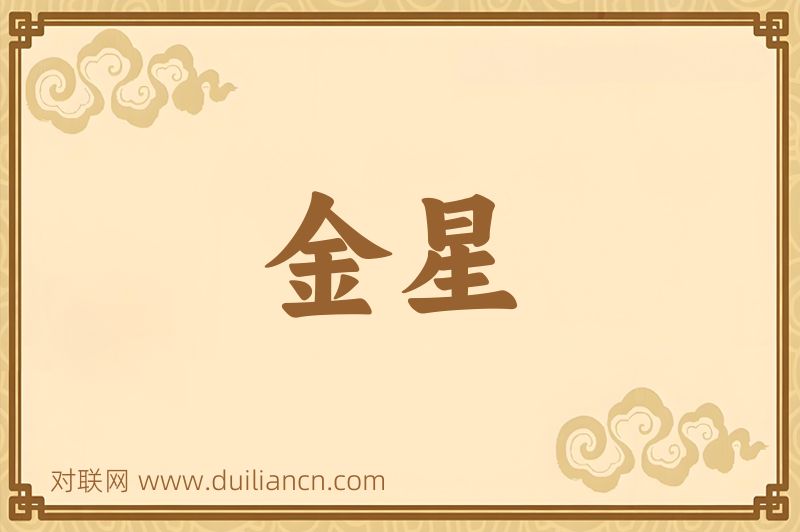 金星词语的意思