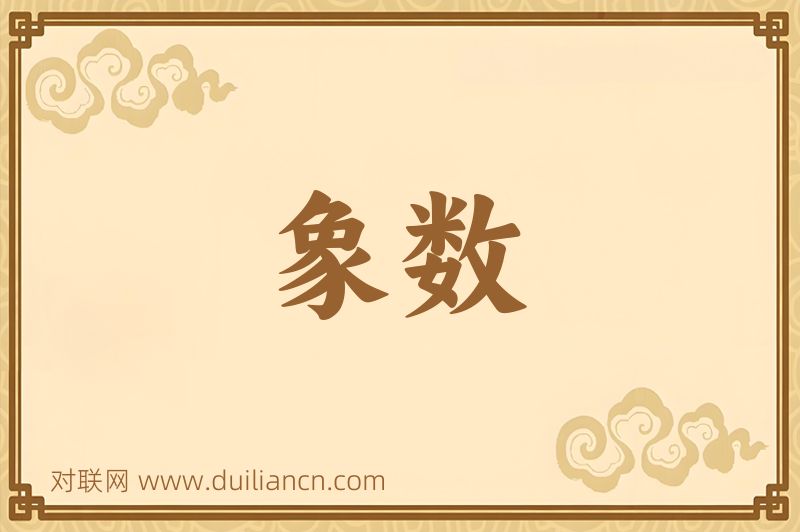 象数词语的意思