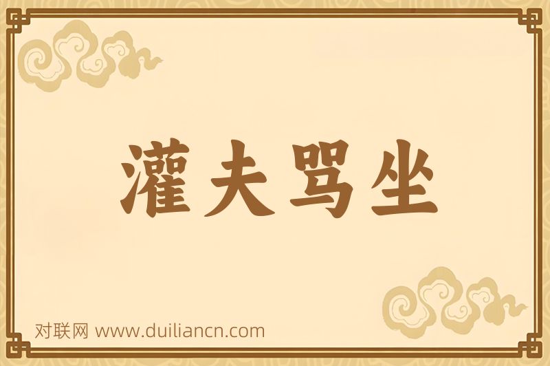灌夫骂坐词语的意思
