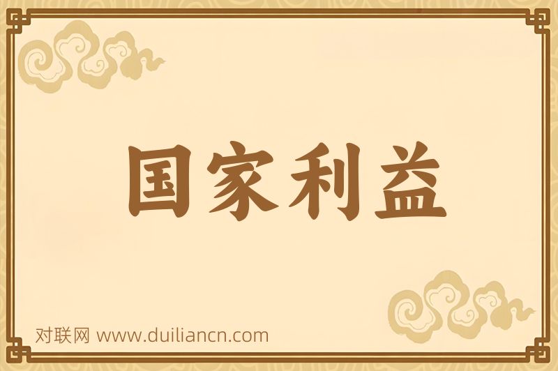 国家利益词语的意思