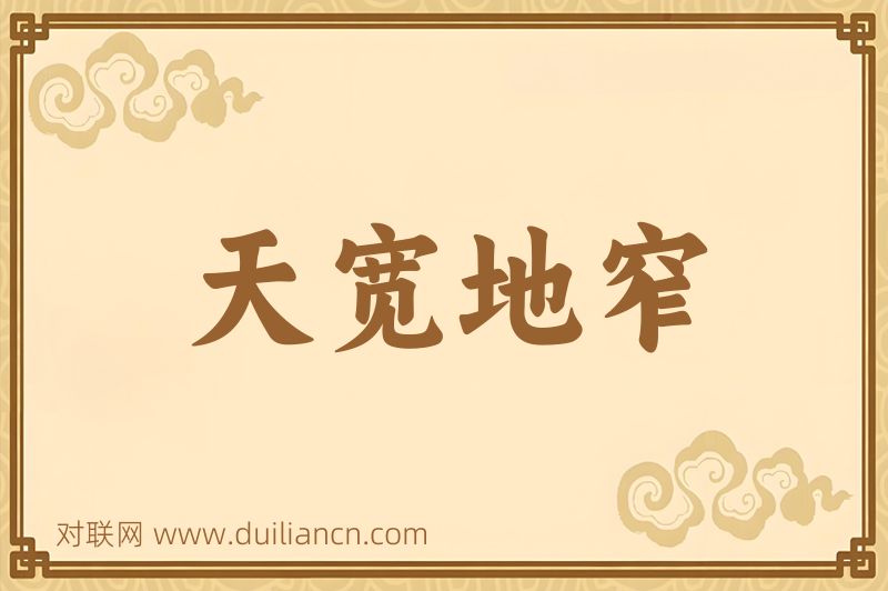天宽地窄词语的意思