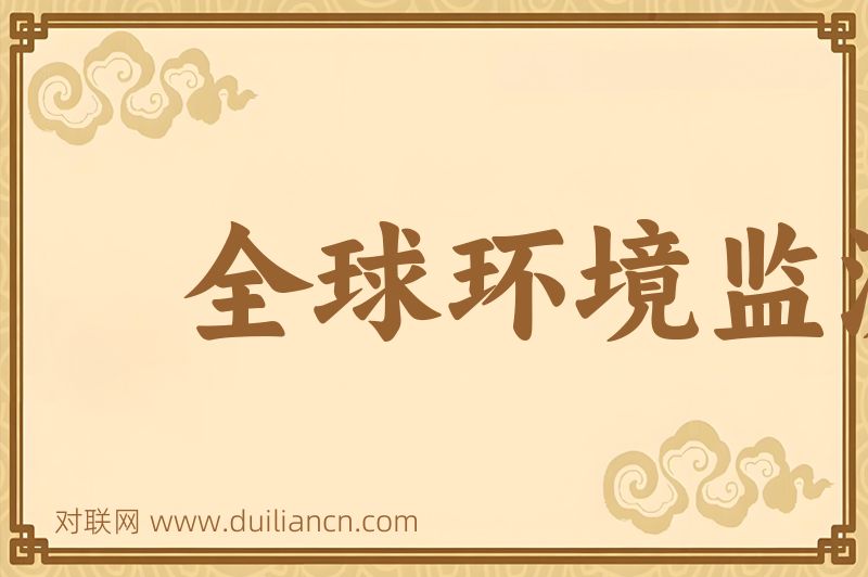 全球环境监测系统词语的意思