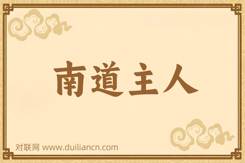 南道主人词语的意思