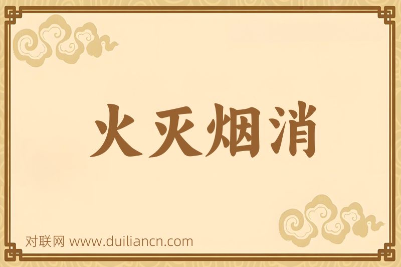 火灭烟消词语的意思