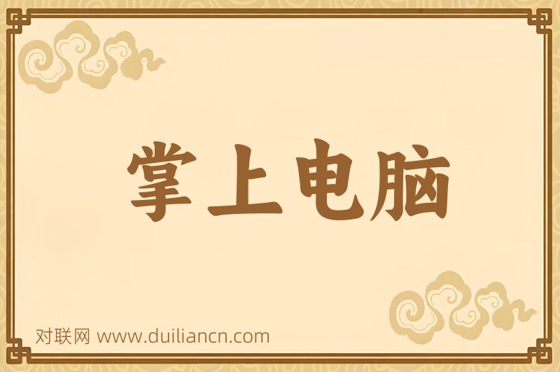 掌上电脑词语的意思
