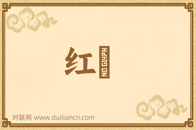 红葠词语的意思