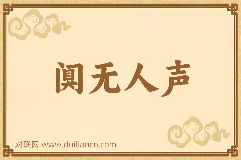 阒无人声词语的意思