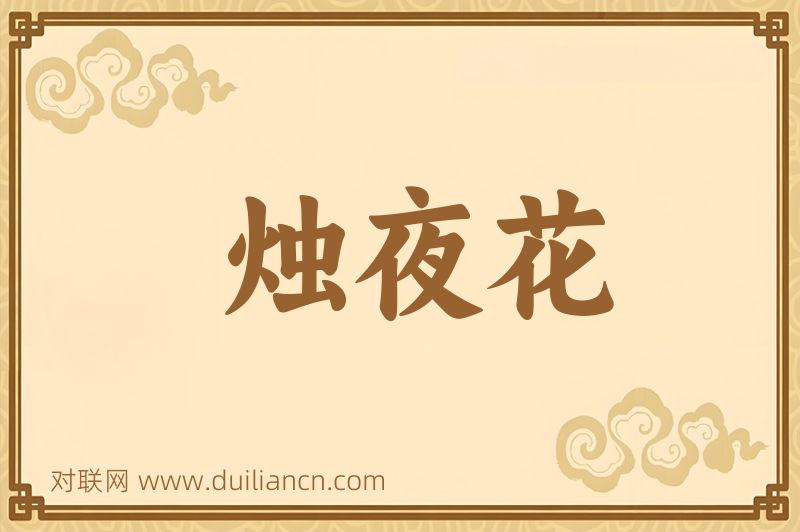 烛夜花词语的意思