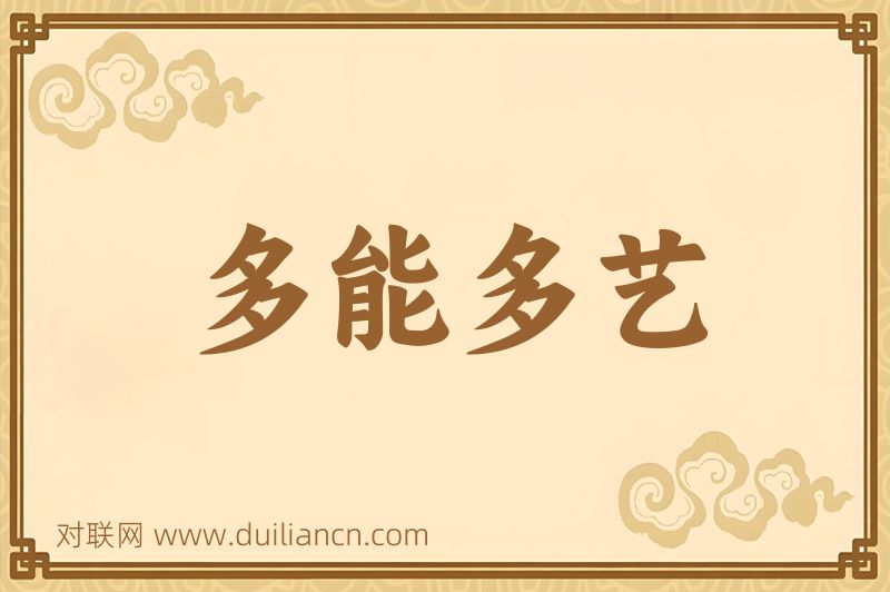 多能多艺词语的意思