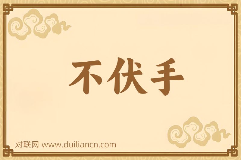 不伏手词语的意思