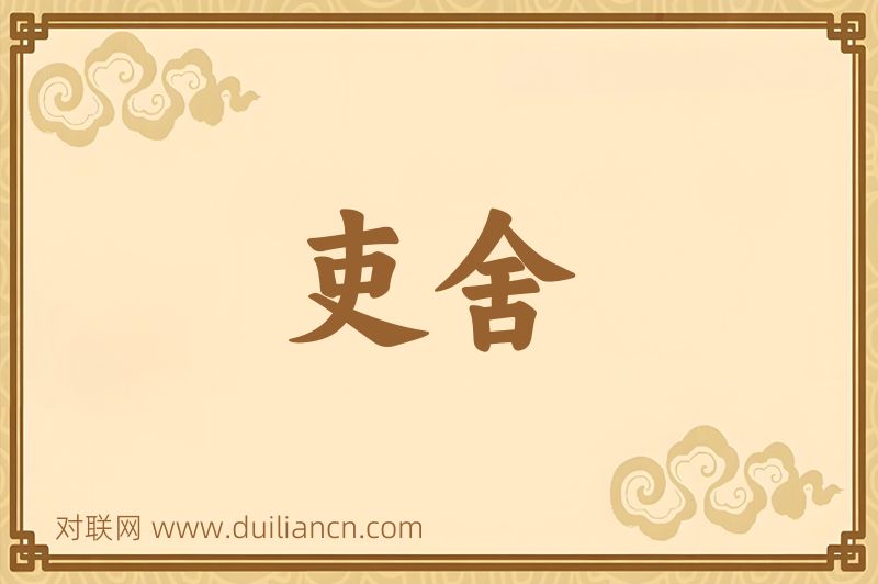 吏舍词语的意思