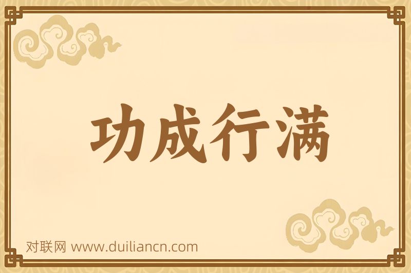 功成行满词语的意思