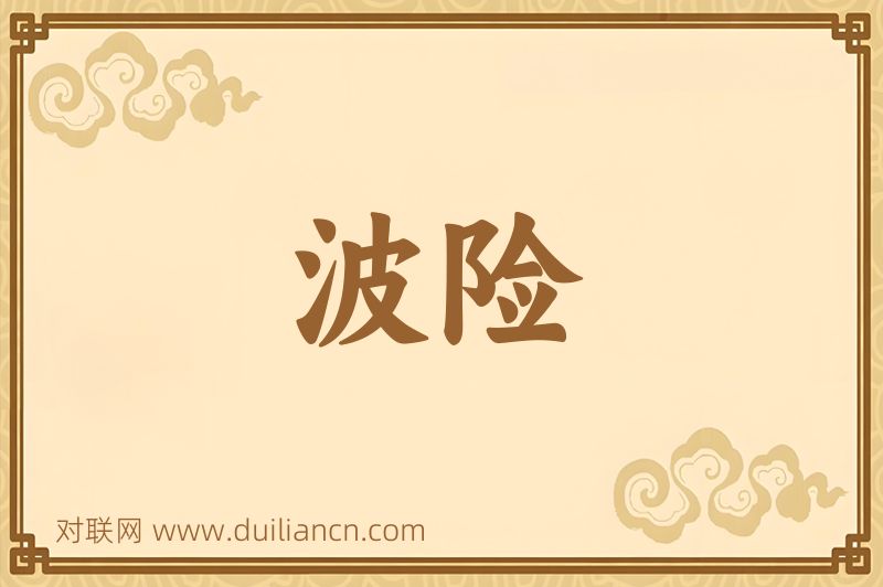 波险词语的意思