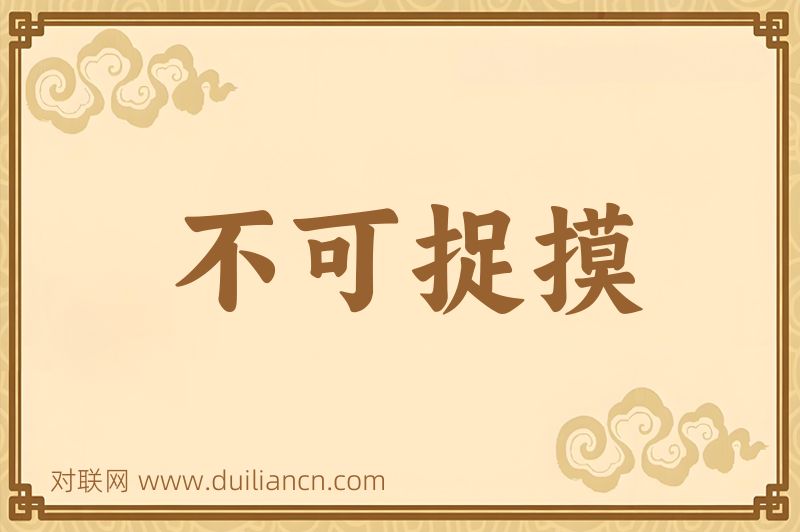 不可捉摸词语的意思