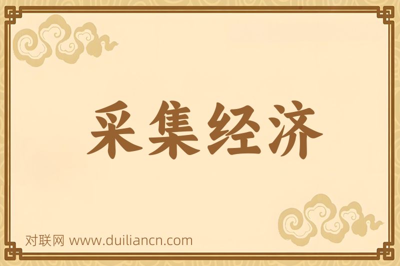 采集经济词语的意思