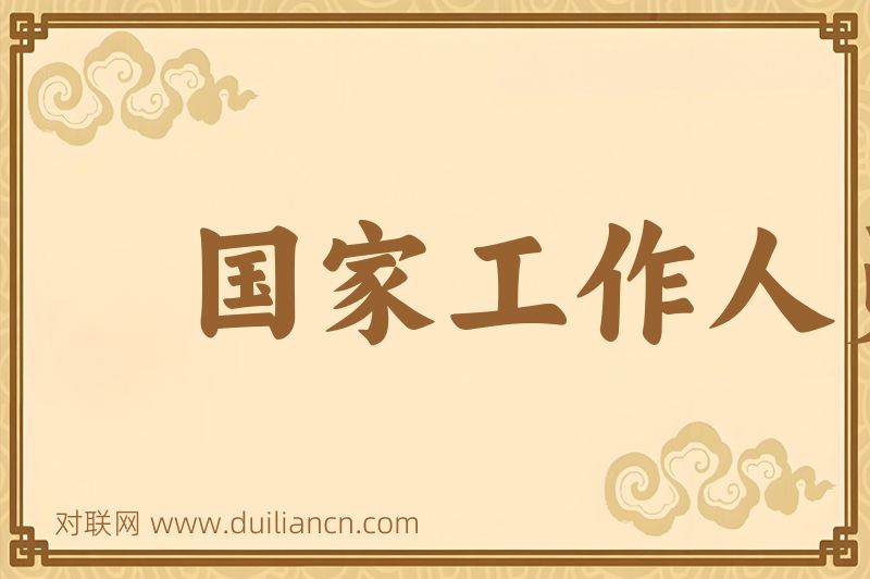 国家工作人员词语的意思