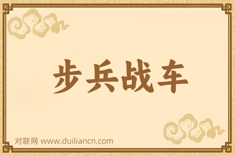 步兵战车词语的意思