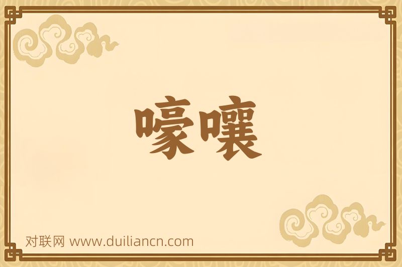 嚎嚷词语的意思