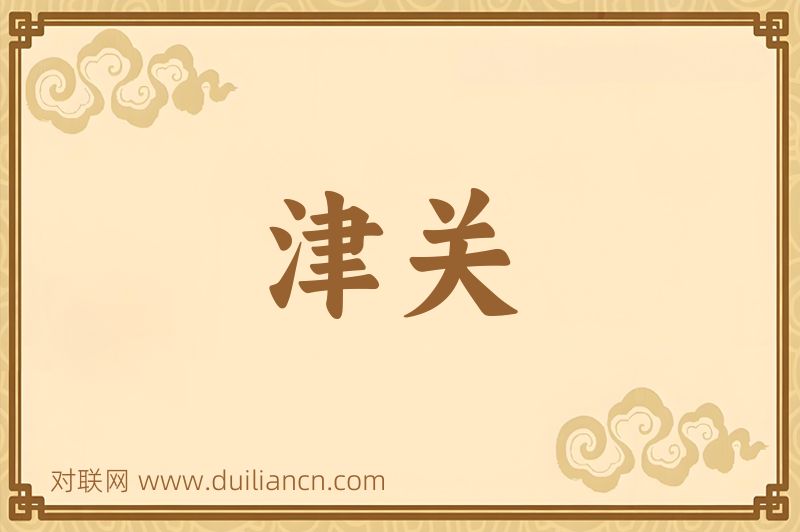 津关词语的意思