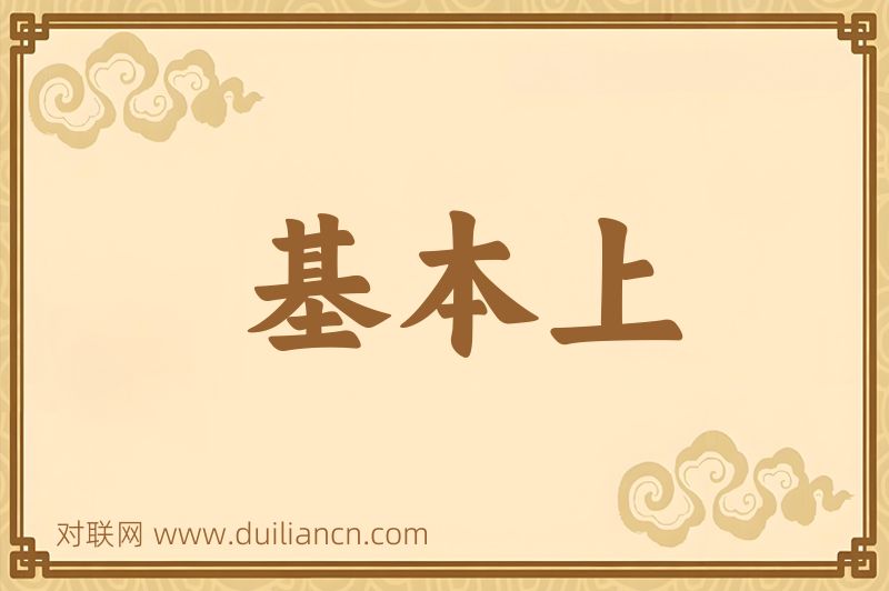 基本上词语的意思