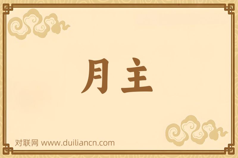 月主词语的意思