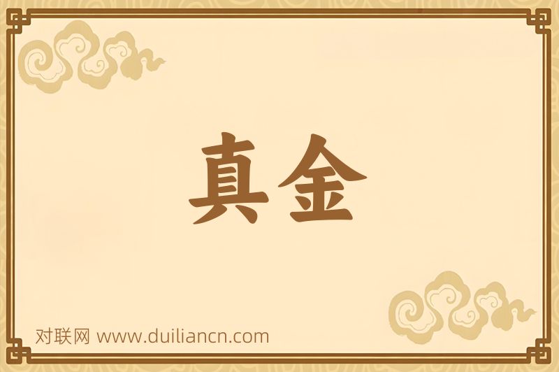 真金词语的意思