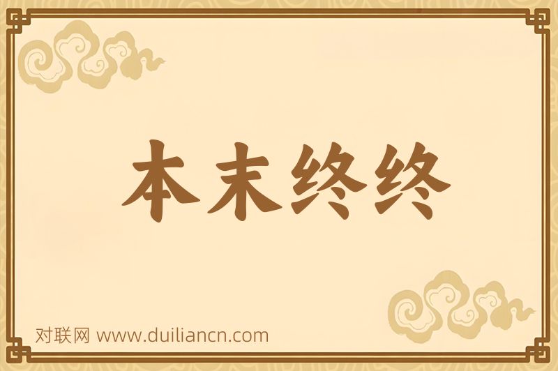 本末终终词语的意思
