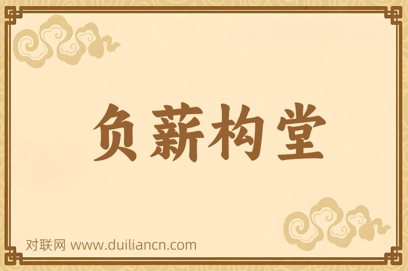 负薪构堂词语的意思