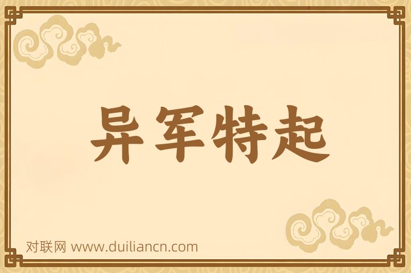 异军特起词语的意思
