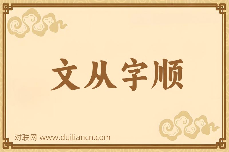 文从字顺词语的意思