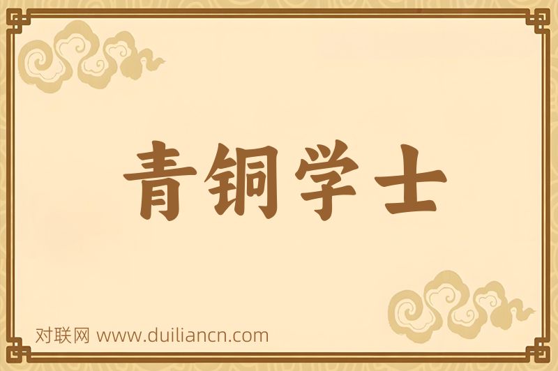 青铜学士词语的意思