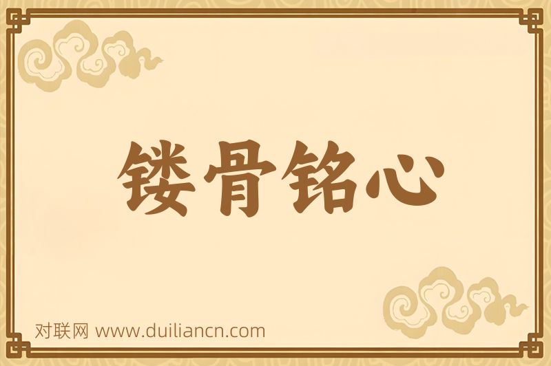 镂骨铭心词语的意思
