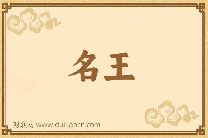 名王词语的意思
