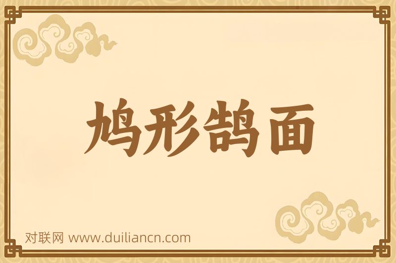 鸠形鹄面词语的意思