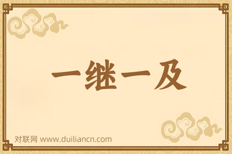 一继一及词语的意思