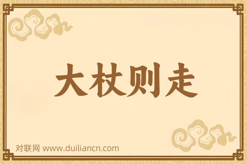 大杖则走词语的意思