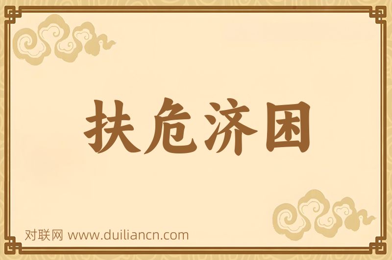 扶危济困词语的意思