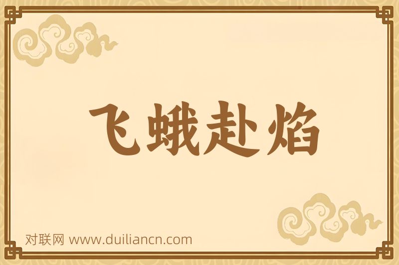 飞蛾赴焰词语的意思