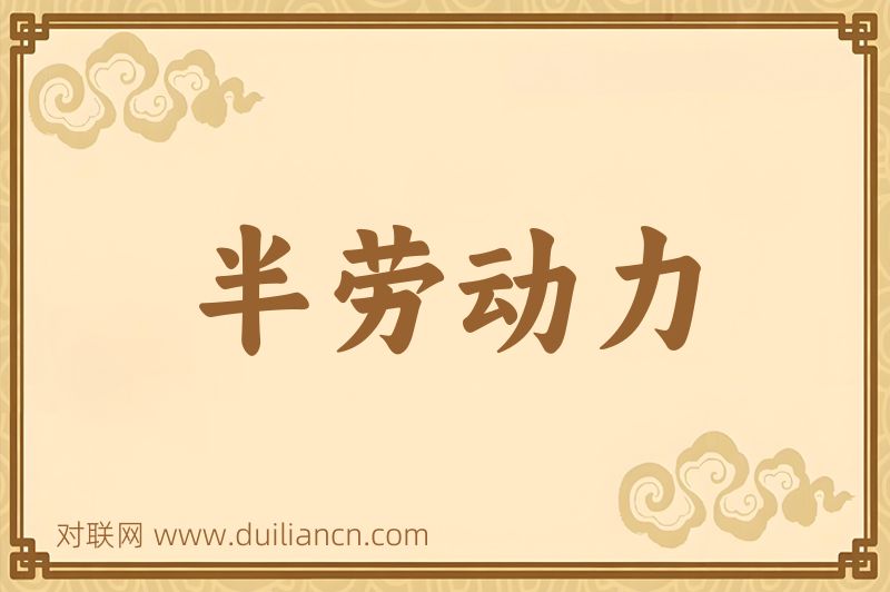 半劳动力词语的意思