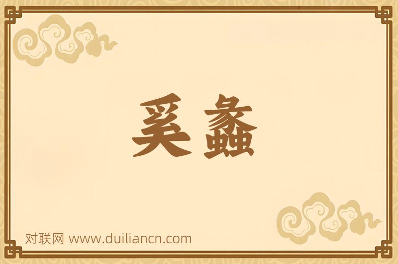 奚蠡词语的意思