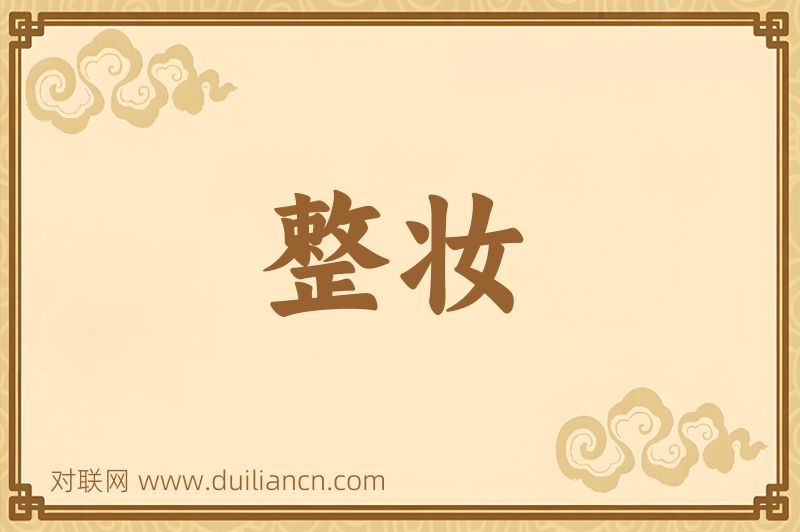 整妆词语的意思